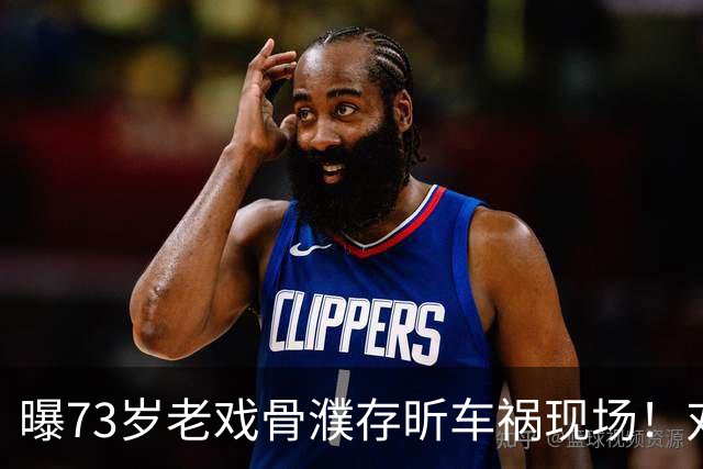 曝73岁老戏骨濮存昕车祸现场！对方自行车被卷车底，鞋掉瘫坐在地