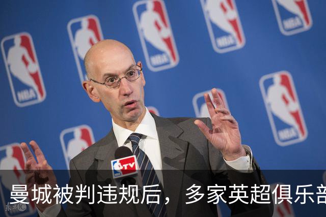 曼城被判违规后，多家英超俱乐部已请律师准备索赔