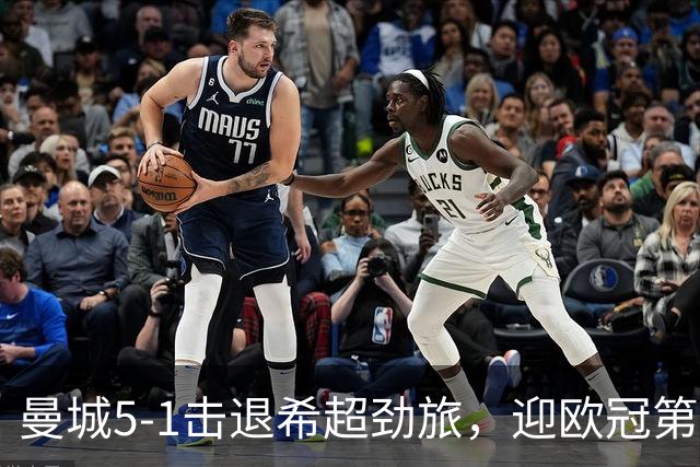 曼城5-1击退希超劲旅，迎欧冠第二胜，福登3球1助攻