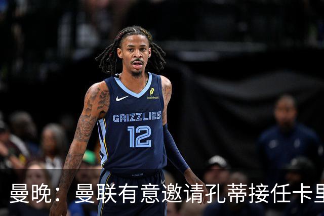 曼晚：曼联有意邀请孔蒂接任卡里克，尤文米兰同样有意竞逐
