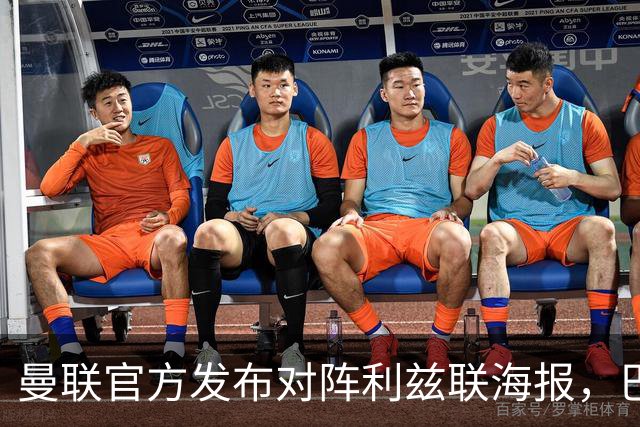 曼联官方发布对阵利兹联海报，巴莱巴单人出镜