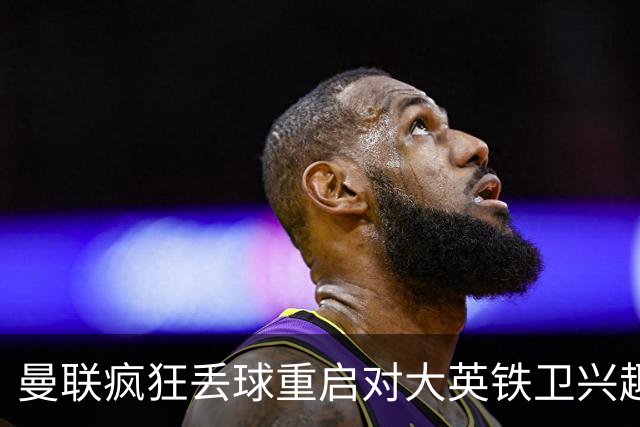 曼联疯狂丢球重启对大英铁卫兴趣，欲引进接班利马！标价已达8000万
