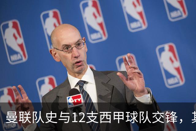 曼联队史与12支西甲球队交锋，其中从未击败过马竞和塞维利亚