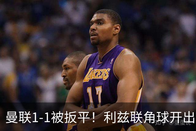 曼联1-1被扳平！利兹联角球开出，勒温对抗击败姆伯莫抽射破门