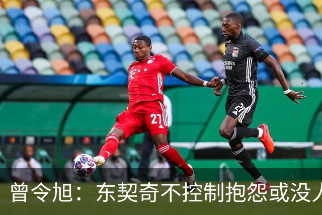 曾令旭：东契奇不控制抱怨或没人管，生涯很大可能无冠