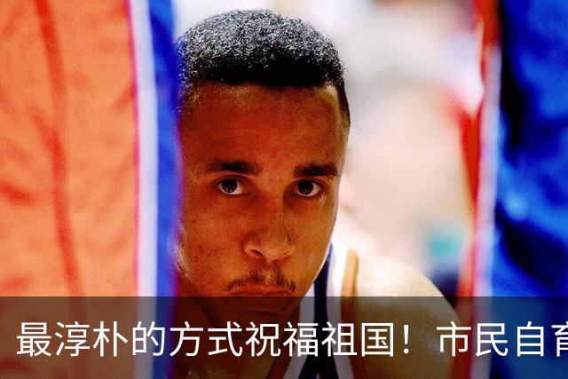 最淳朴的方式祝福祖国！市民自育鲜花将亮相国庆长安街
