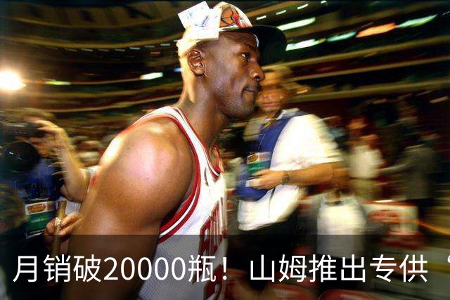 月销破20000瓶！山姆推出专供“1L装”，定价379元，引会员囤货