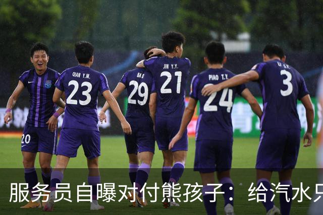 服务员自曝对付熊孩子：给汽水只倒一点真货，九成是苏打水