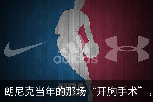 朗尼克当年的那场“开胸手术”，曼联真的做完了吗？