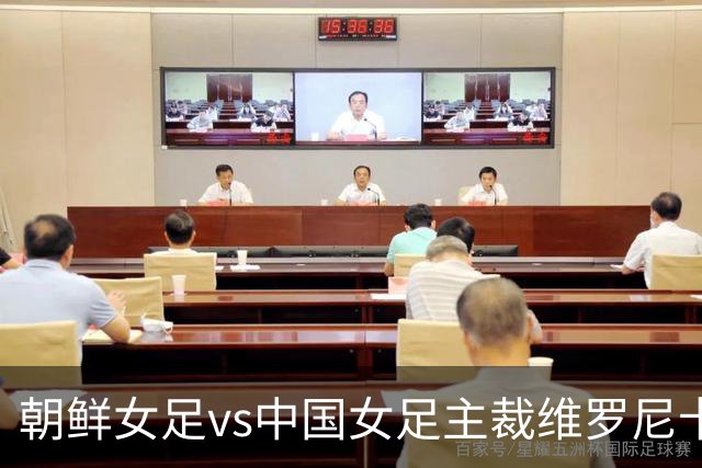 朝鲜女足vs中国女足主裁维罗尼卡数据：近11场执法12黄0红3点