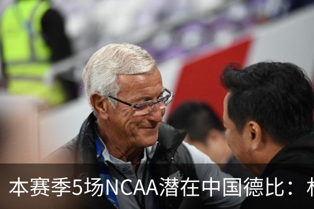 本赛季5场NCAA潜在中国德比：林葳vs张博源 2月25日林葳vs郇斯楠