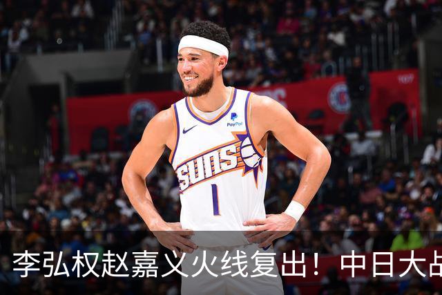 李弘权赵嘉义火线复出！中日大战三位裁判也确定 中国男篮冲决赛胜算增加