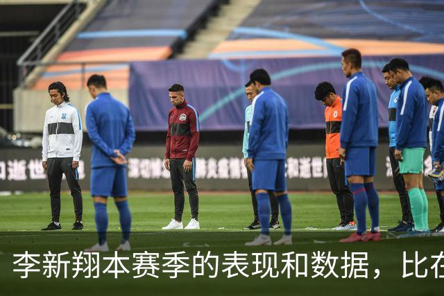 李新翔本赛季的表现和数据，比在国足错失单刀陶强龙强多了，值得期待