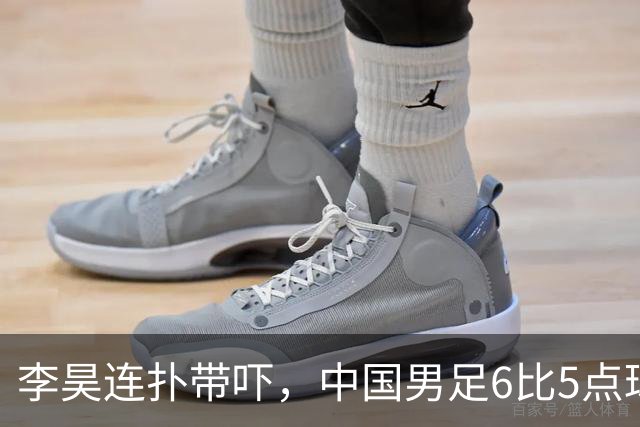 李昊连扑带吓，中国男足6比5点球战胜乌兹别克夺得铜牌
