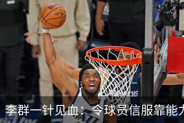 李群一针见血：令球员信服靠能力而非头衔！这是在暗讽郭士强？