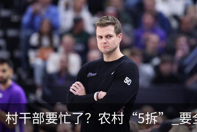 村干部要忙了？农村“5拆” 要全面推行，户户都受影响？真的吗？