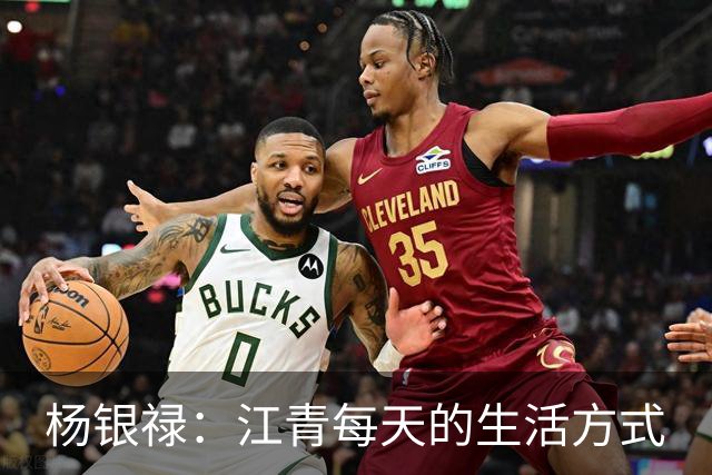 杨银禄：江青每天的生活方式