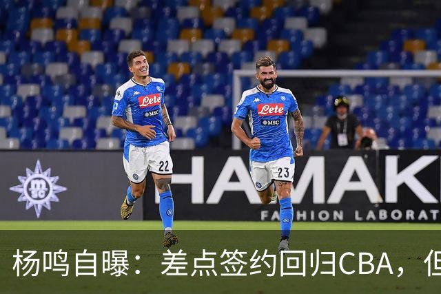 杨鸣自曝：差点签约回归CBA，但还想学习交流再沉淀沉淀！