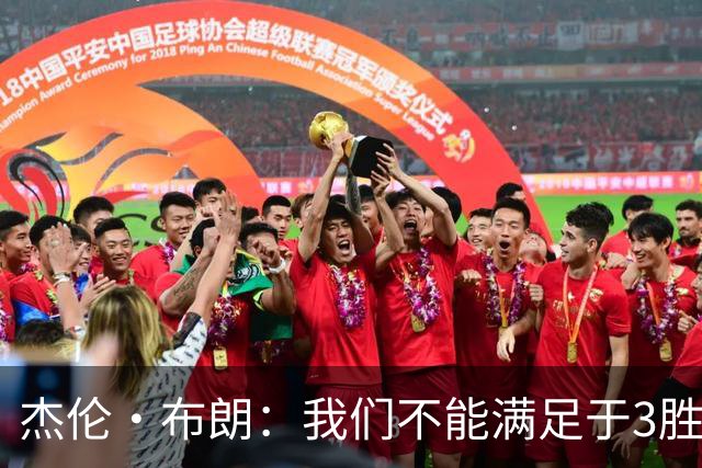 杰伦·布朗：我们不能满足于3胜0负 这支球队还有很大的成长空间