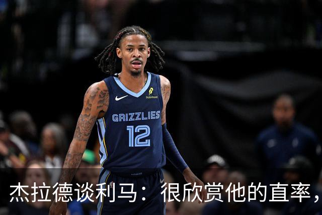 杰拉德谈利马：很欣赏他的直率，大多数球员只会说没用场面话