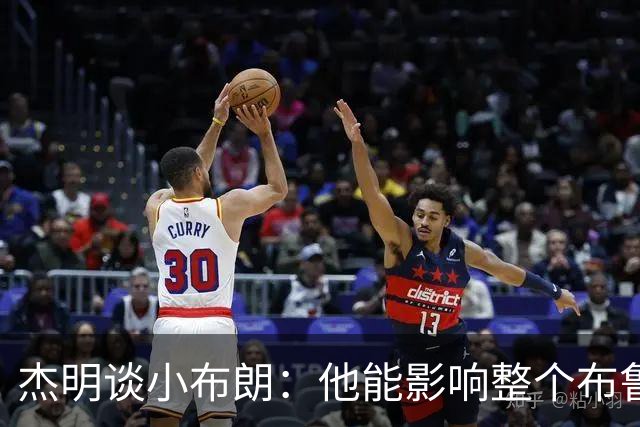 杰明谈小布朗：他能影响整个布鲁克林 真正理解胸前队名的意义