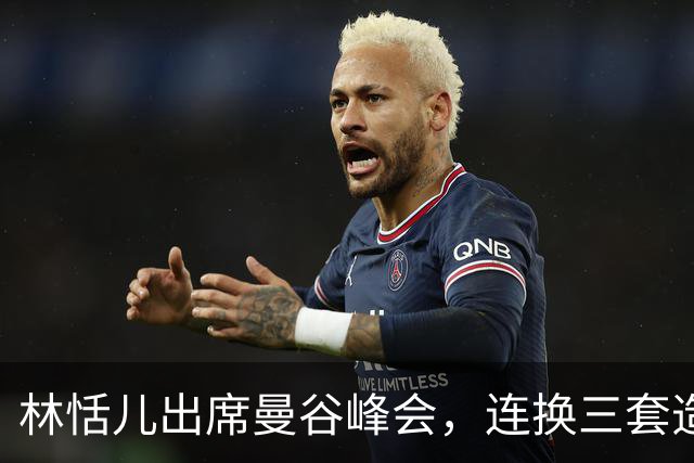 林恬儿出席曼谷峰会，连换三套造型松弛快乐，和何正德走离婚手续