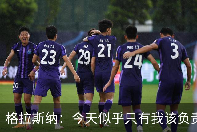 格拉斯纳：今天似乎只有我该负责，球员们已做到了该做的一切
