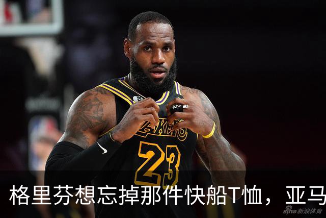 格里芬想忘掉那件快船T恤，亚马逊偏要再送他一件