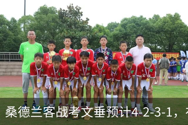 桑德兰客战考文垂预计4-2-3-1，布罗贝伊领衔锋线