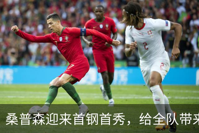 桑普森迎来首钢首秀，给全队带来更多能量