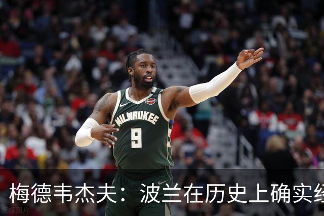 梅德韦杰夫：波兰在历史上确实经常与俄罗斯交战，但它每次都落败