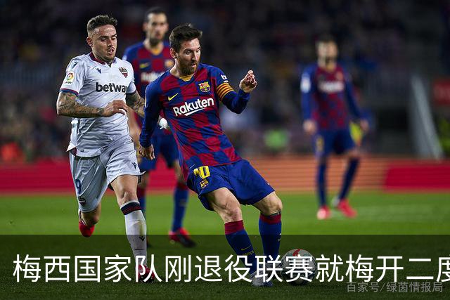 梅西国家队刚退役联赛就梅开二度！还能把俱乐部生涯推到什么高度