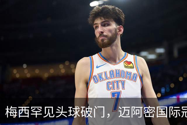 梅西罕见头球破门，迈阿密国际冠军杯领先