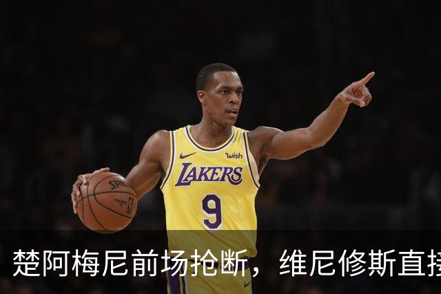 楚阿梅尼前场抢断，维尼修斯直接轰出一脚远射皮球飞向看台