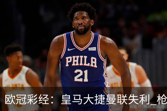 欧冠彩经：皇马大捷曼联失利 枪手做客无惧拜仁