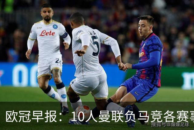 欧冠早报：10人曼联负马竞各赛事5场不胜 拜仁国米爆冷
