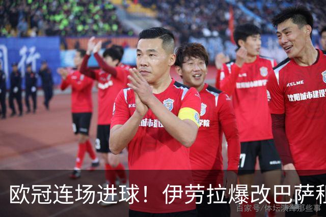 欧冠连场进球！伊劳拉爆改巴萨租将 利物浦考虑5500万买断他