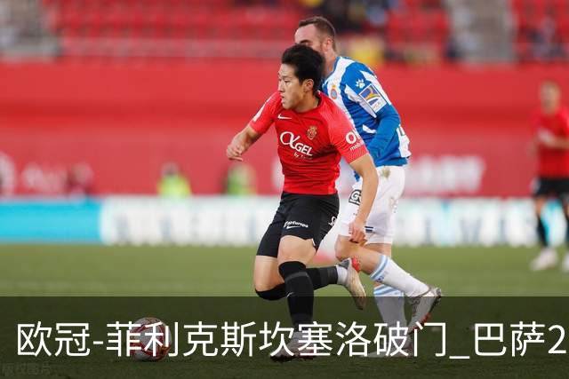 欧冠-菲利克斯坎塞洛破门 巴萨2-1波尔图提前出线