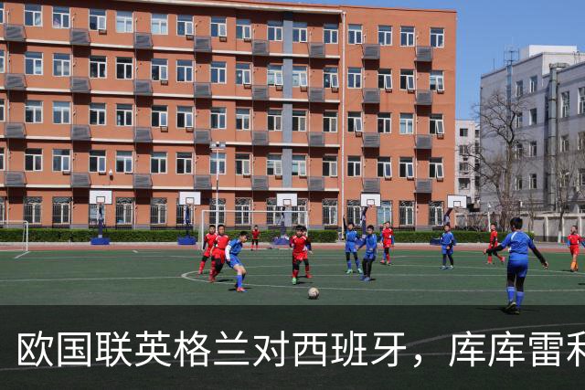 欧国联英格兰对西班牙，库库雷利亚与贝林厄姆场上发生言语交锋