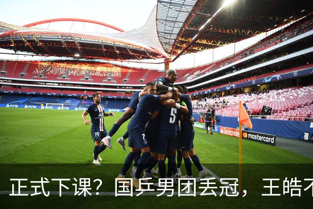 正式下课？国乒男团丢冠，王皓不再沉默，官宣决定，王楚钦等到
