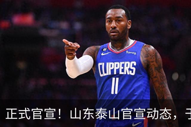 正式官宣！山东泰山官宣动态，于金永喜迎利好，前外援加盟新东家