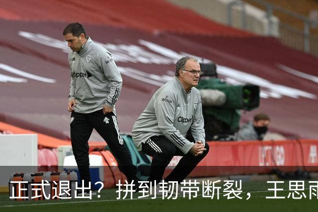 正式退出？拼到韧带断裂，王思雨发声，官宣决定，宫鲁鸣看懂