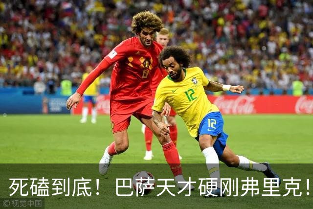 死磕到底！巴萨天才硬刚弗里克！赛季仅 12 分钟出场也拒绝离队