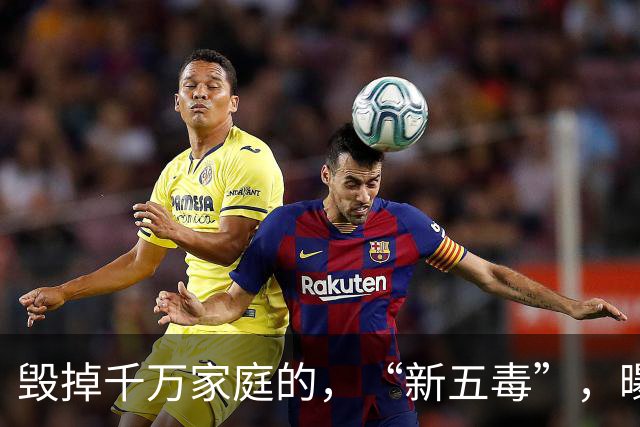 毁掉千万家庭的，“新五毒”，曝光：不是吃喝嫖赌抽90%，的人至少中，3，个