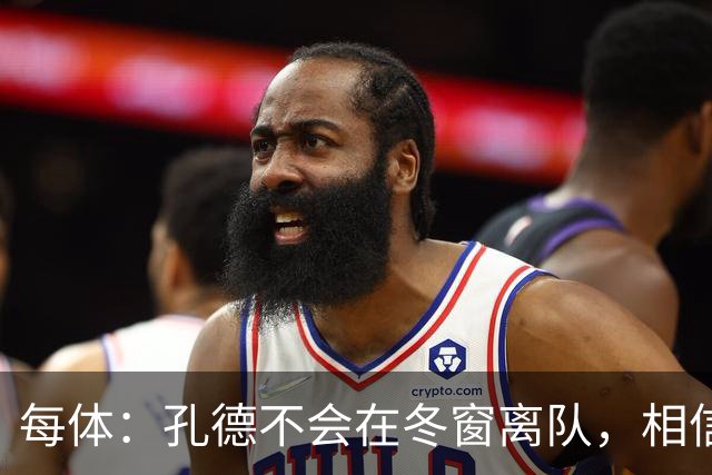 每体：孔德不会在冬窗离队，相信自己能重新赢得弗里克信任