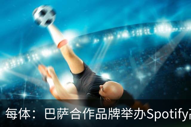 每体：巴萨合作品牌举办Spotify高尔夫杯活动为国家德比预热