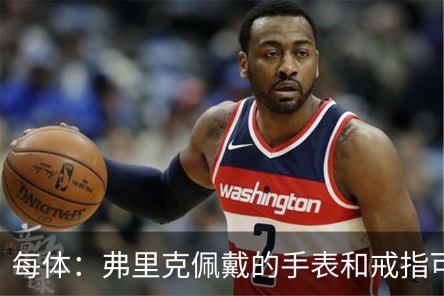 每体：弗里克佩戴的手表和戒指可查看巴萨球员身体数据
