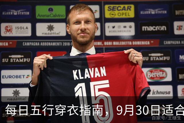 每日五行穿衣指南，9月30日适合穿什么颜色