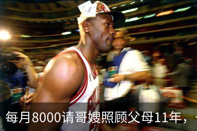 每月8000请哥嫂照顾父母11年，一直相安无事，可父母走后，我们却闹翻了