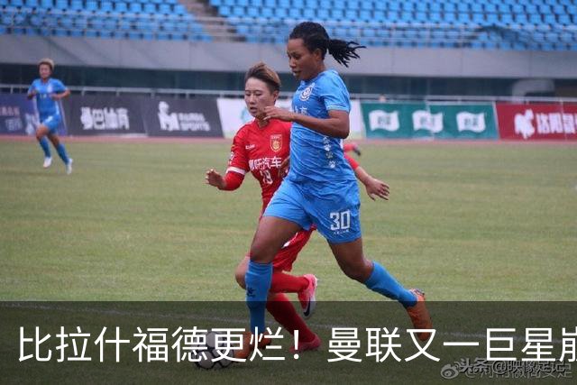 比拉什福德更烂！曼联又一巨星崩盘！灾难表现该彻底弃用